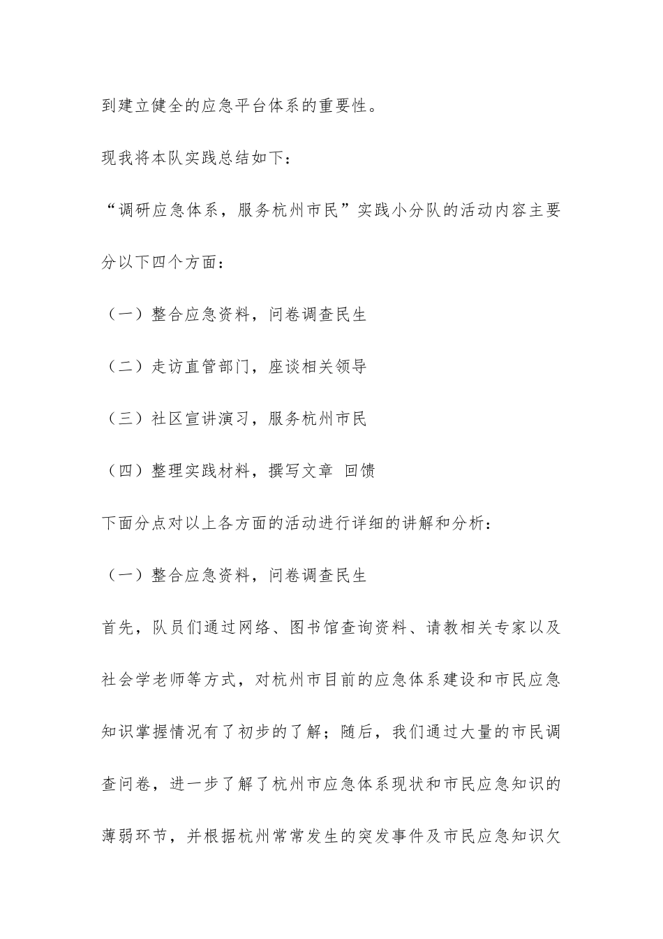 调研应急体系服务市民社会实践总结-_第3页