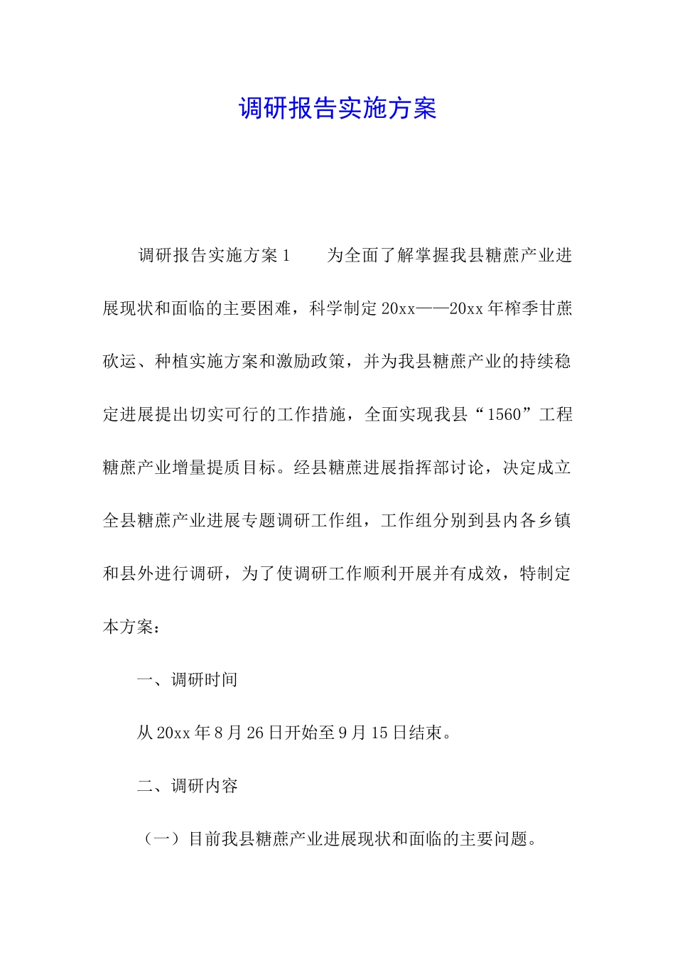 调研报告实施方案_第1页