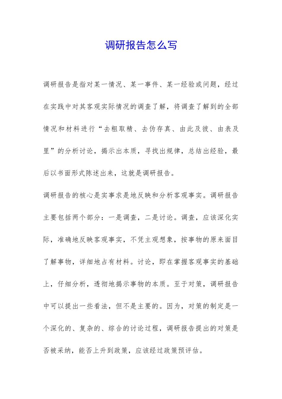 调研报告怎么写-_第1页