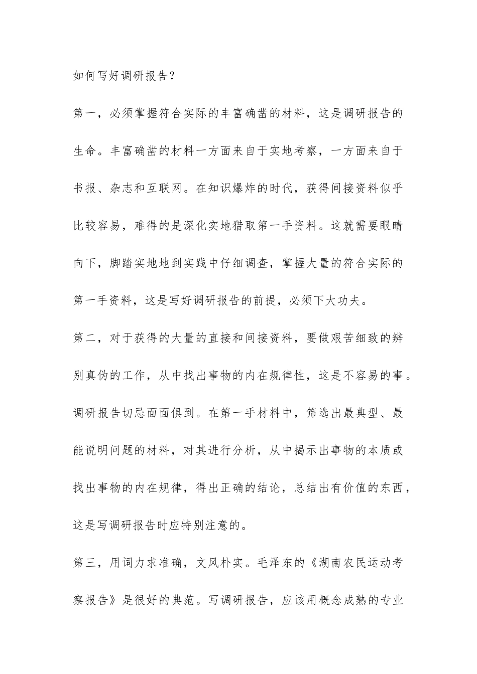 调研报告怎么写-_第2页