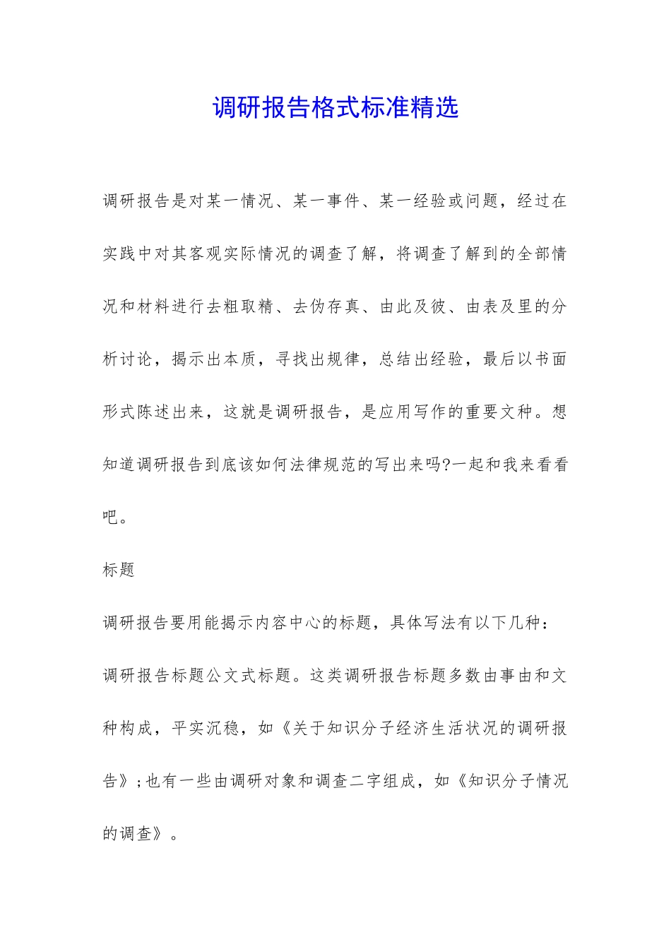 调研报告格式标准精选-_第1页