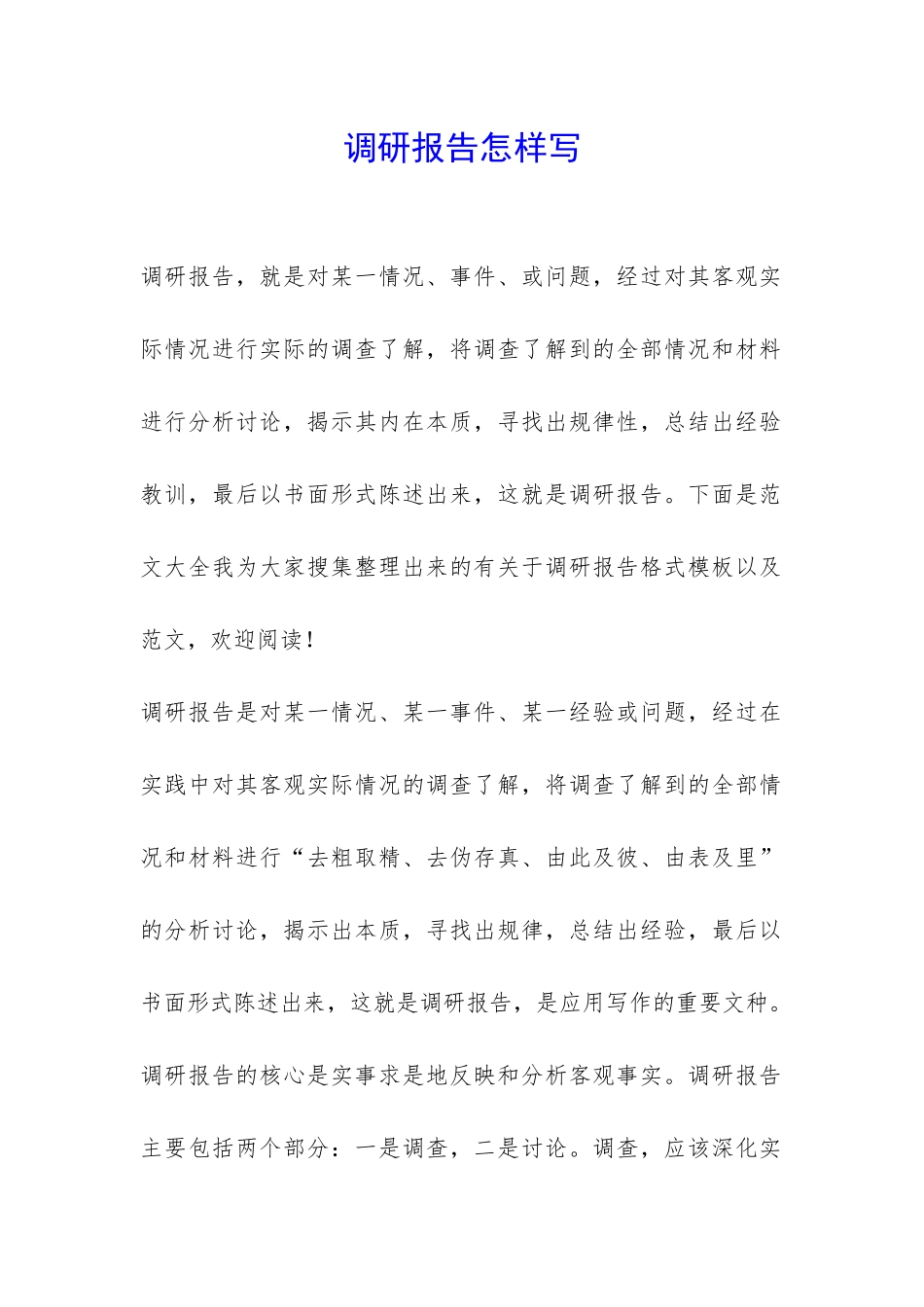 调研报告怎样写-_第1页