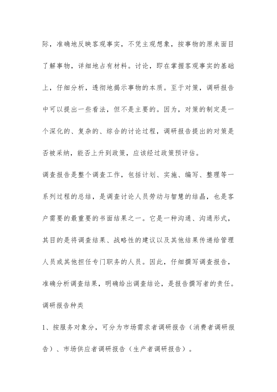 调研报告怎样写-_第2页