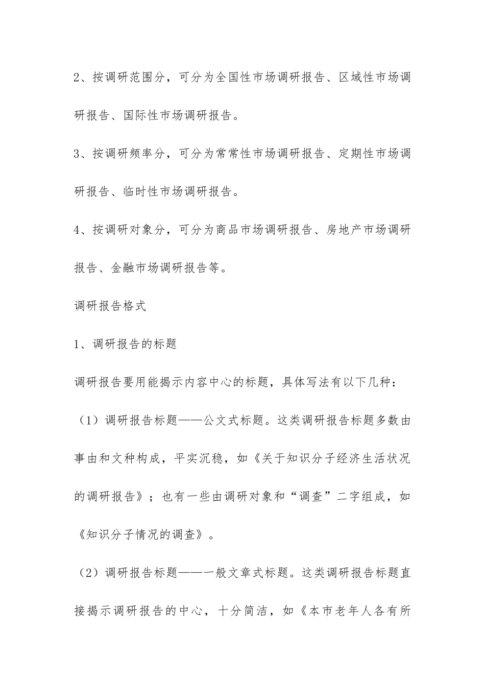 调研报告怎样写-_第3页