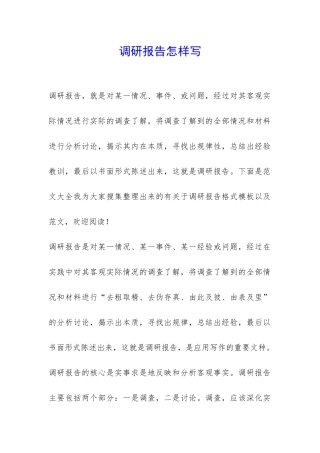 调研报告怎样写-