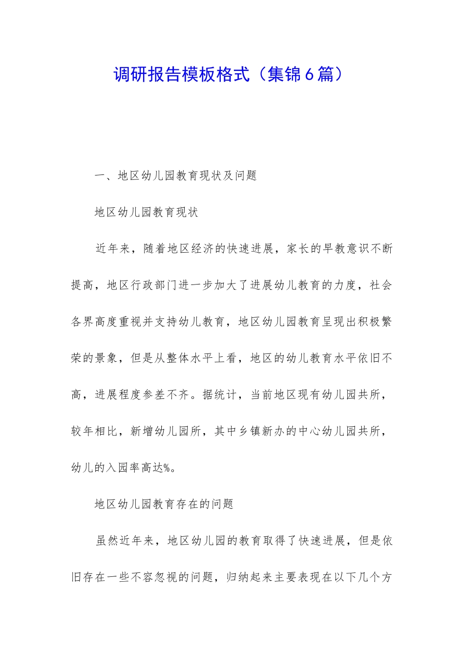 调研报告模板格式_第1页