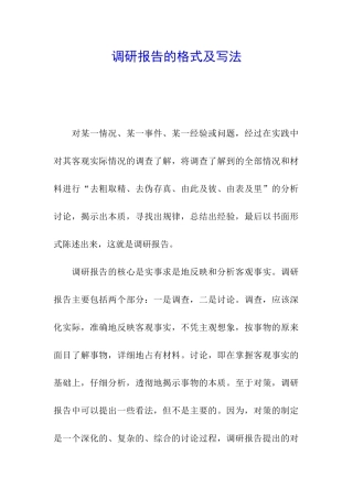 调研报告的格式及写法