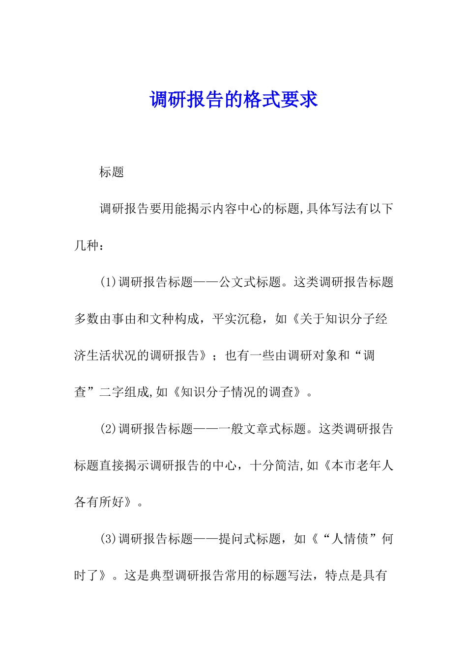 调研报告的格式要求_第1页