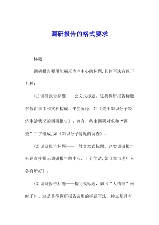 调研报告的格式要求