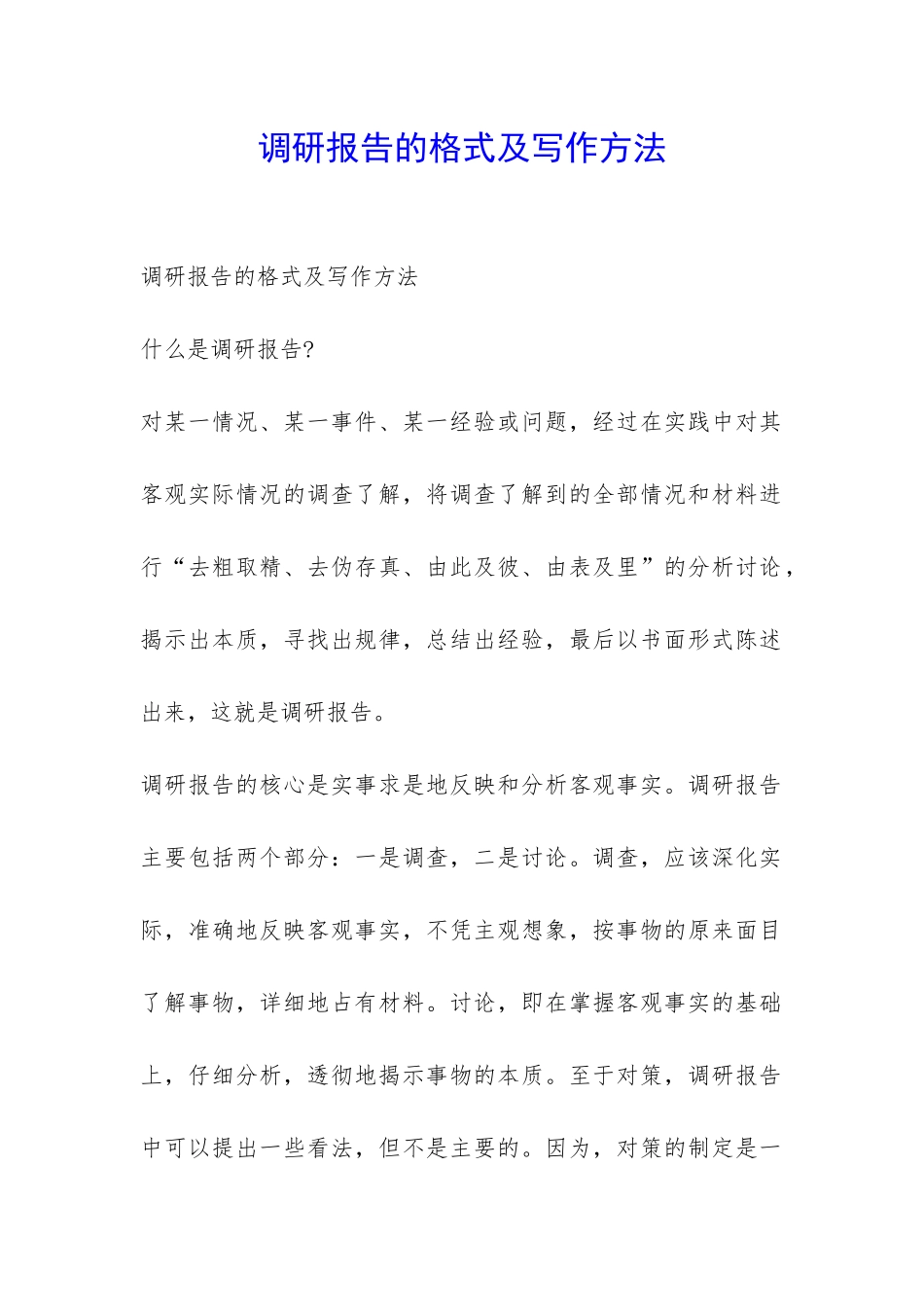调研报告的格式及写作方法-_第1页
