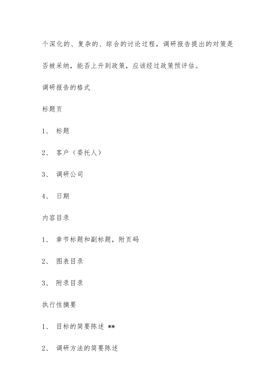 调研报告的格式及写作方法-_第2页