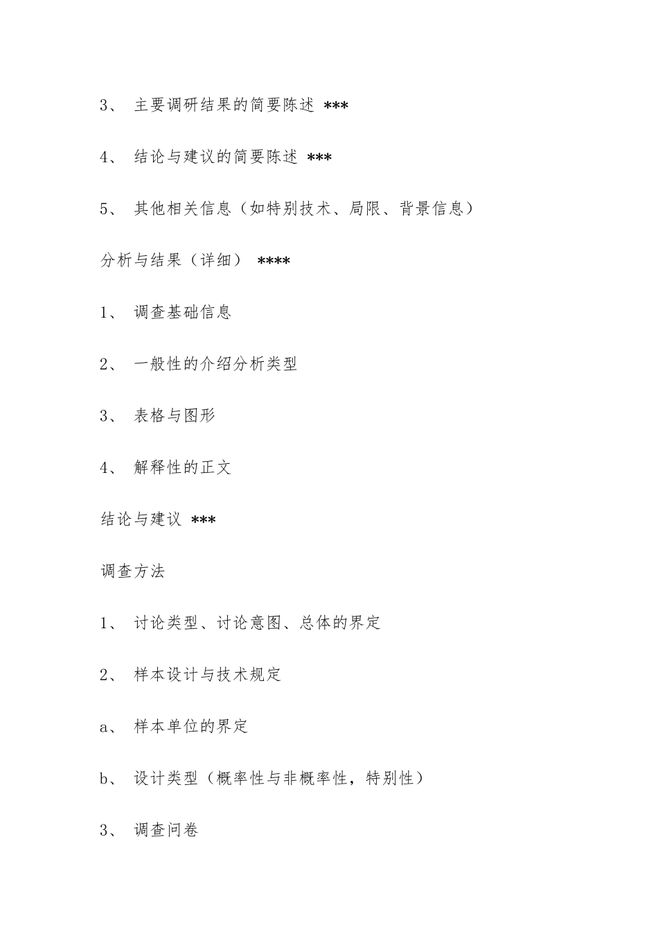 调研报告的格式及写作方法-_第3页