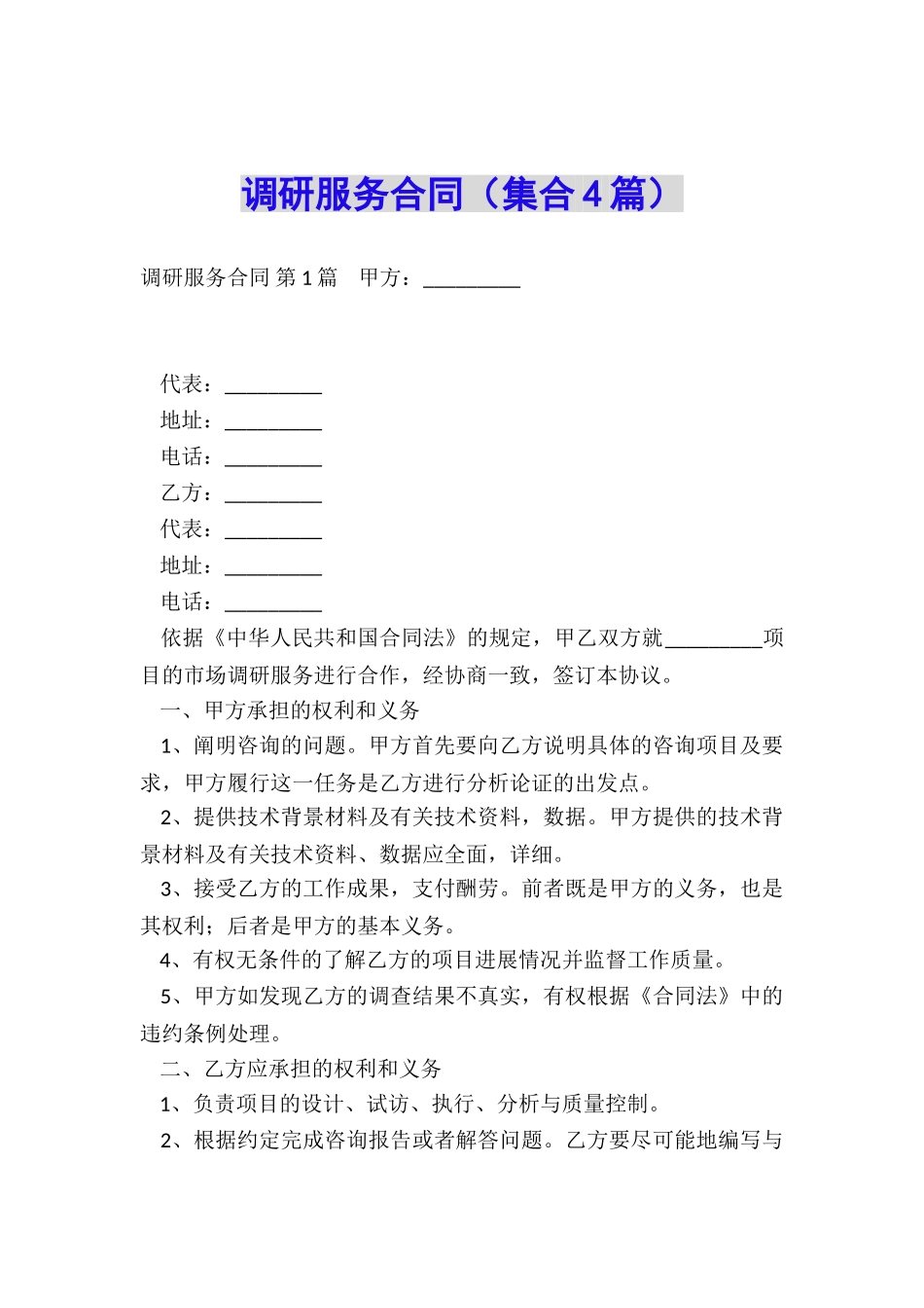 调研服务合同_第1页