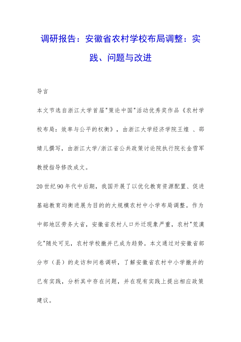 调研报告：安徽省农村学校布局调整：实践、问题与改进-_第1页