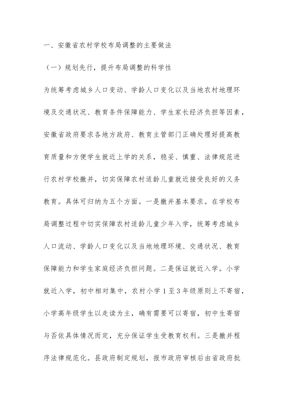 调研报告：安徽省农村学校布局调整：实践、问题与改进-_第2页