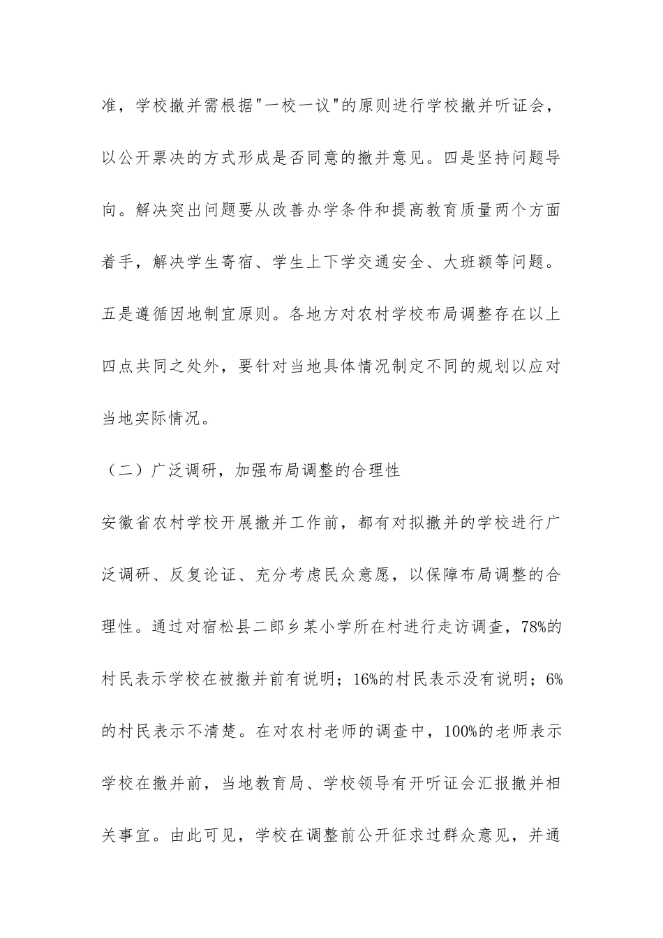 调研报告：安徽省农村学校布局调整：实践、问题与改进-_第3页