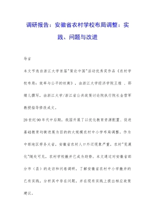调研报告：安徽省农村学校布局调整：实践、问题与改进-