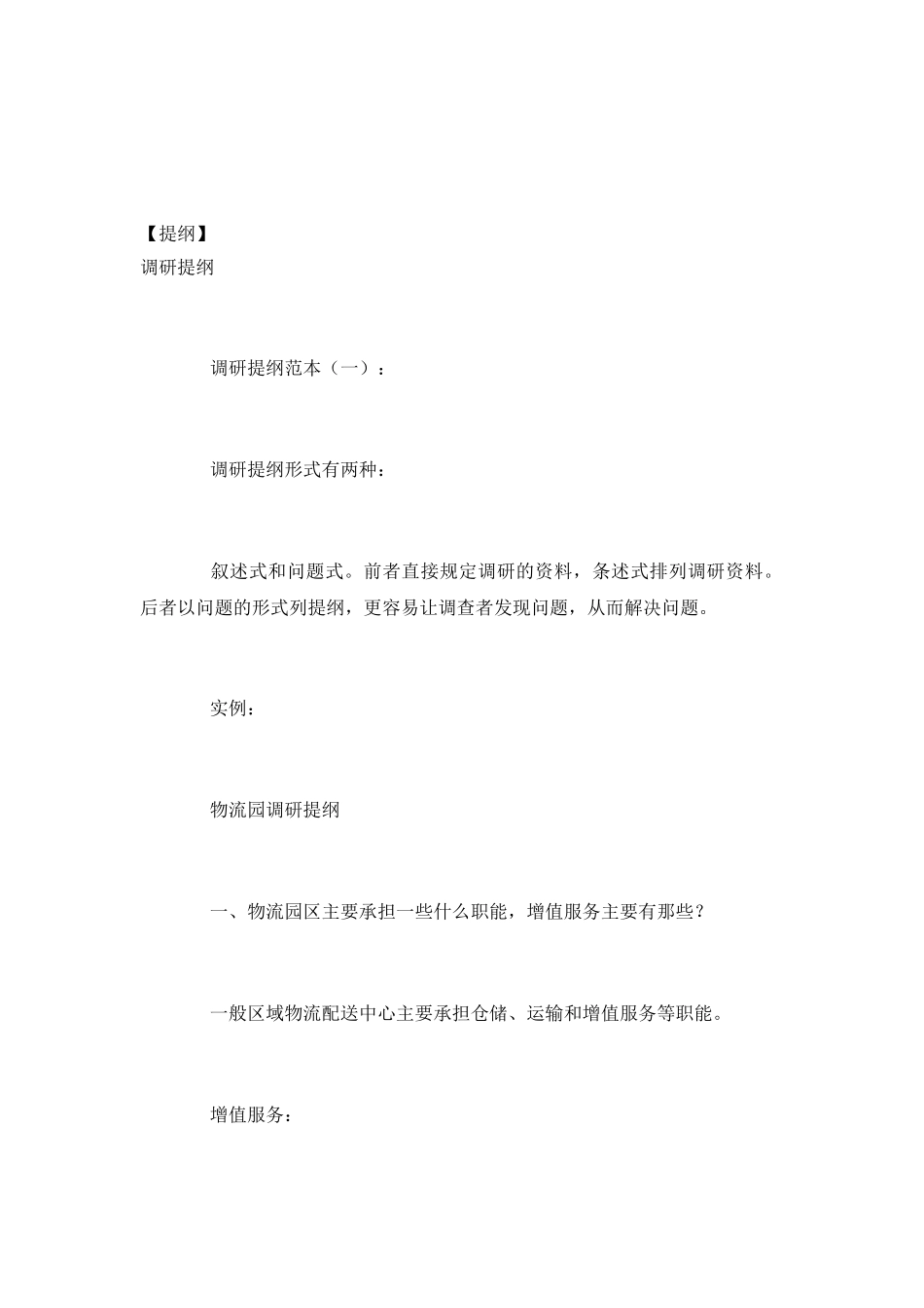 调研提纲范文_第2页