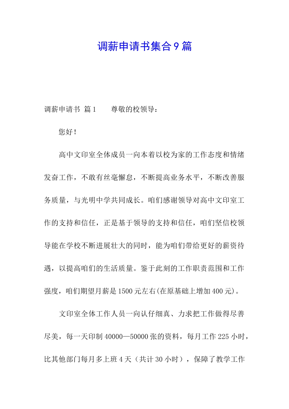 调薪申请书集合9篇_第1页