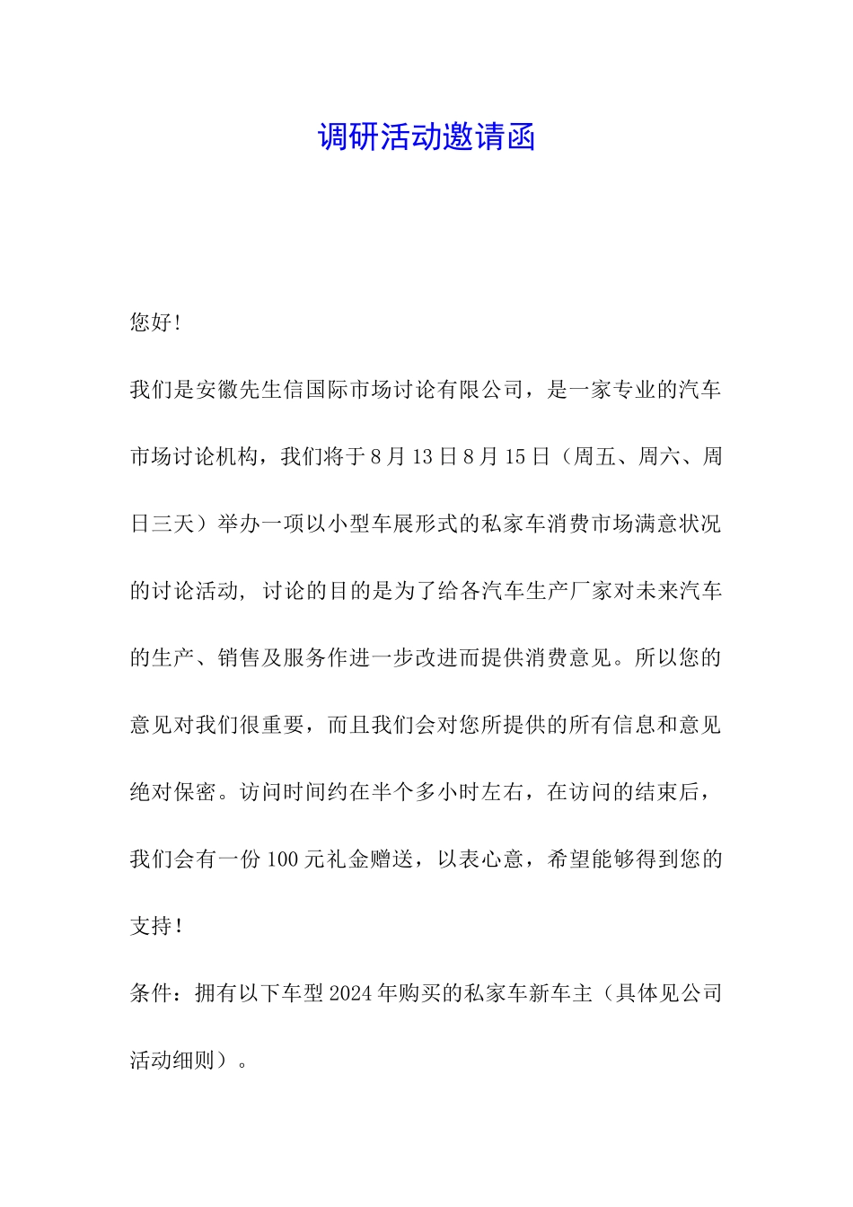 调研活动邀请函_第1页