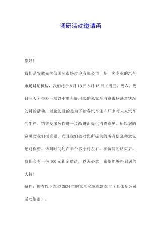 调研活动邀请函