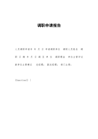 调职申请报告