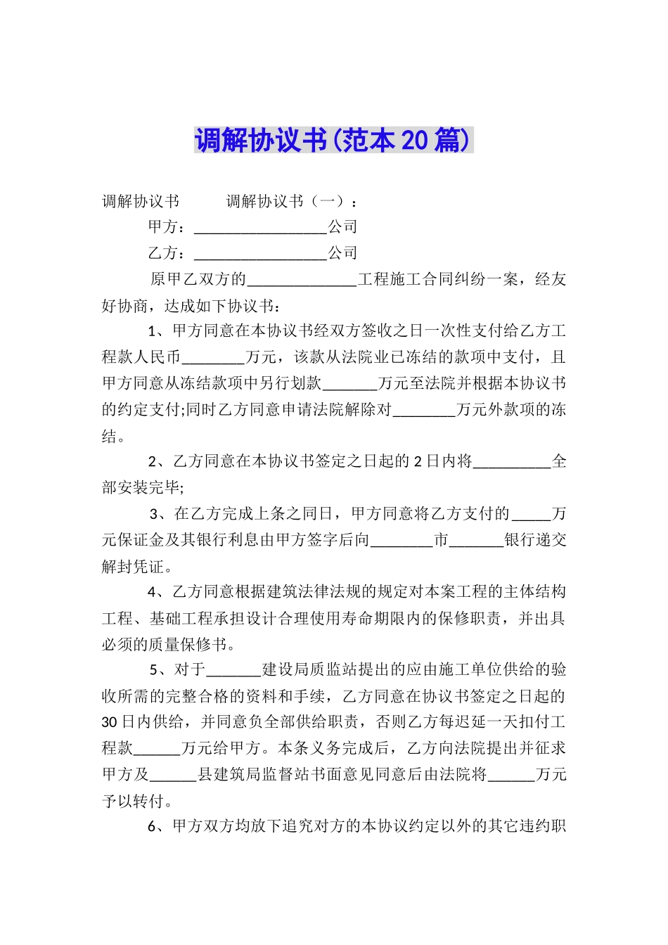 调解协议书(范本20篇)_第1页