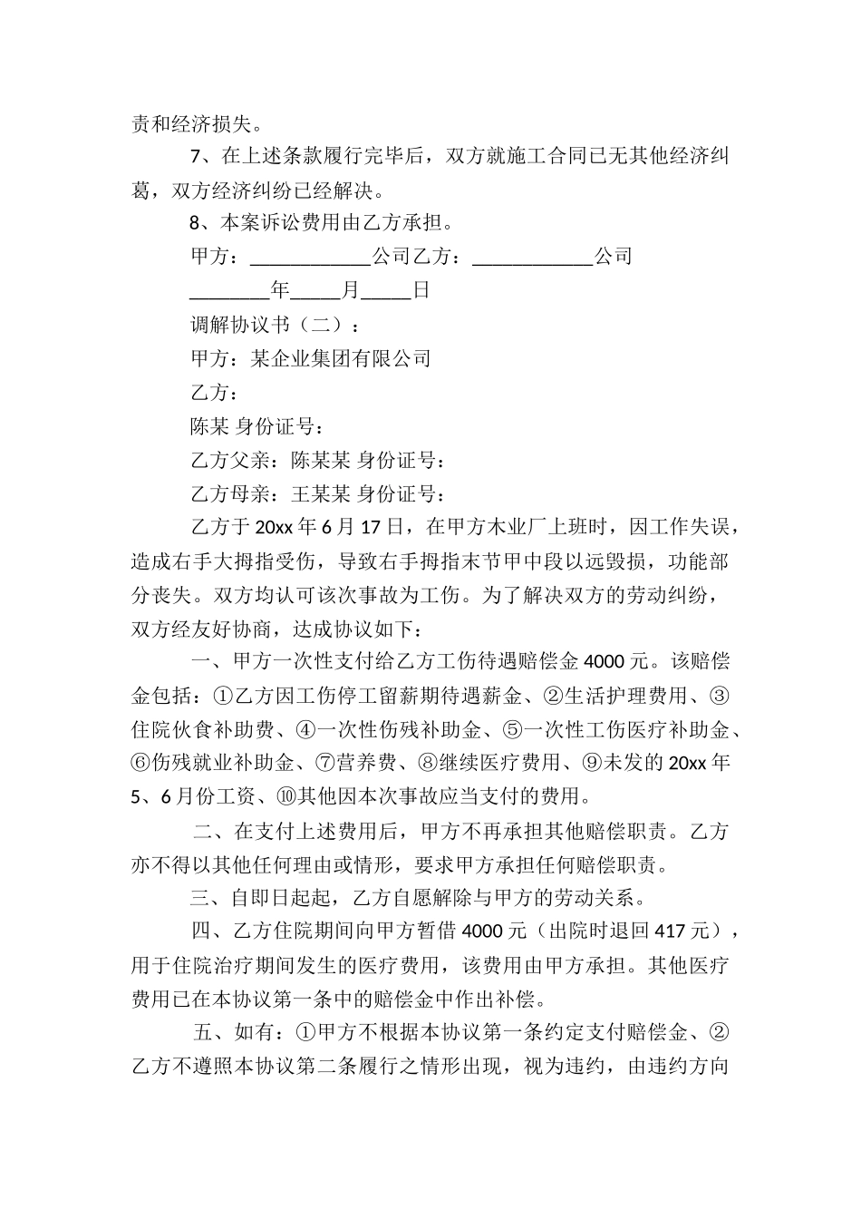 调解协议书(范本20篇)_第2页