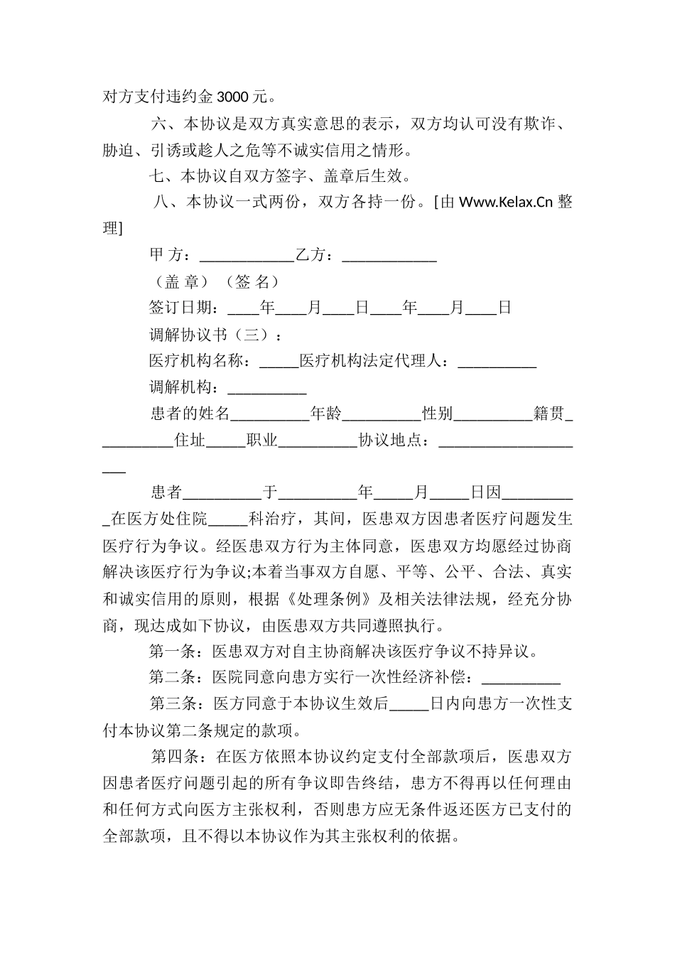 调解协议书(范本20篇)_第3页