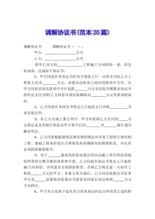 调解协议书(范本20篇)