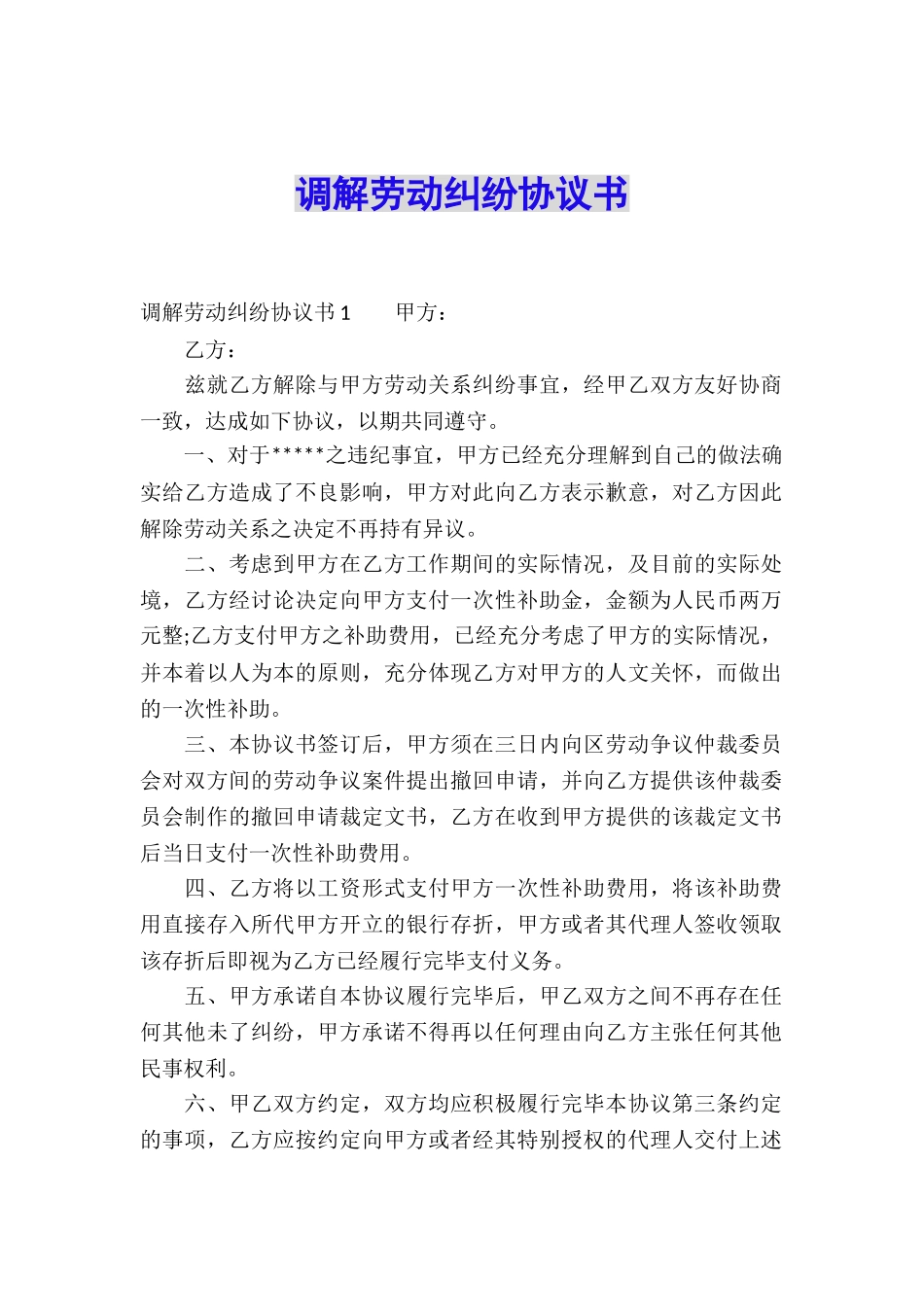 调解劳动纠纷协议书_第1页