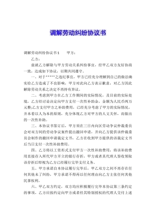 调解劳动纠纷协议书