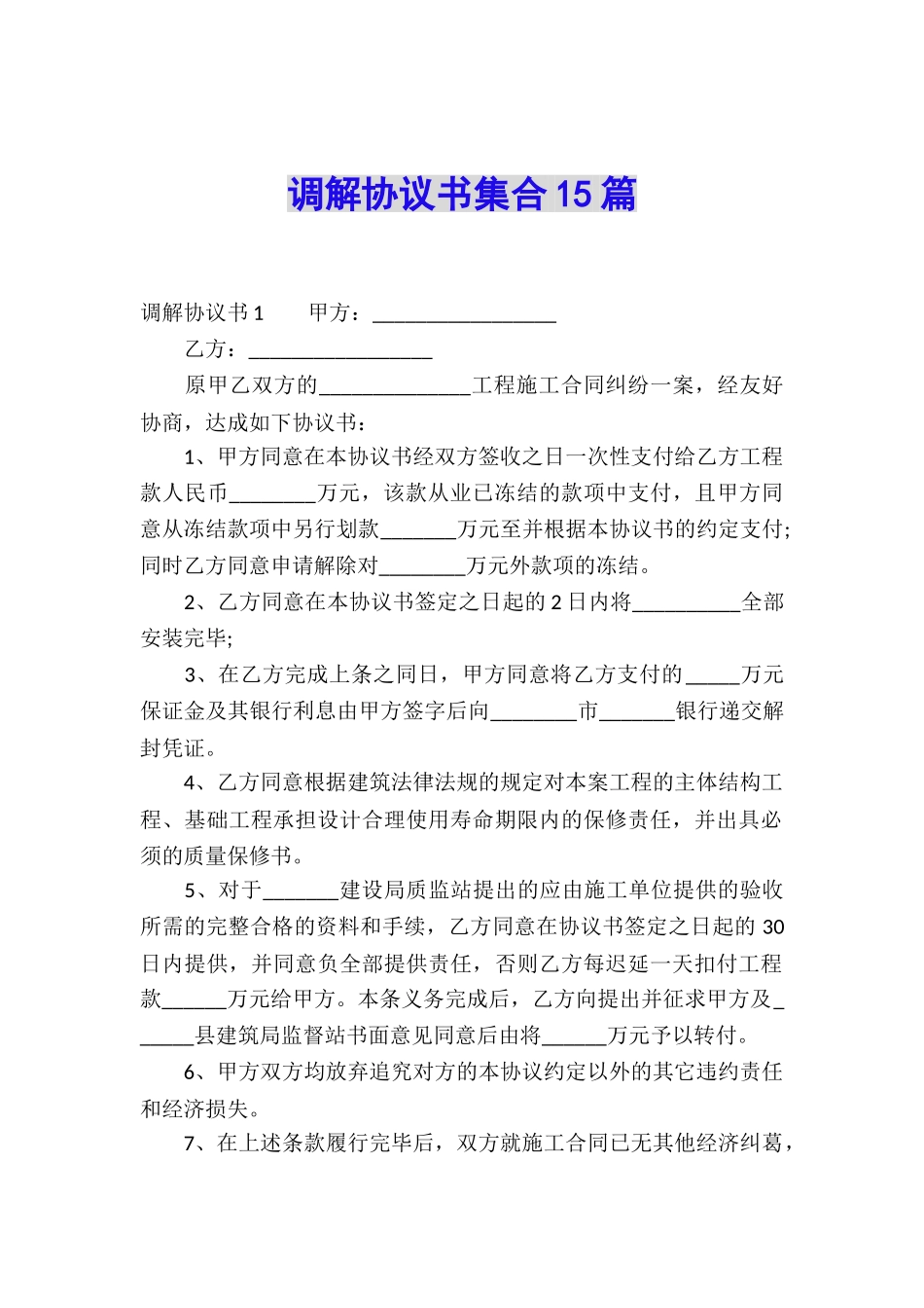 调解协议书集合15篇_第1页