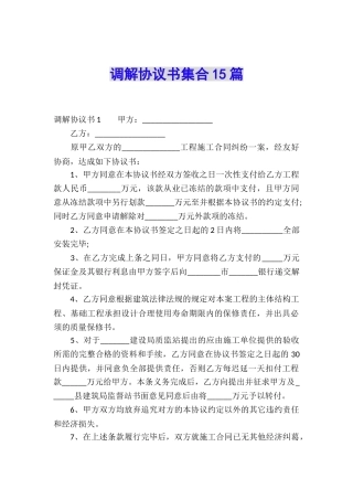 调解协议书集合15篇