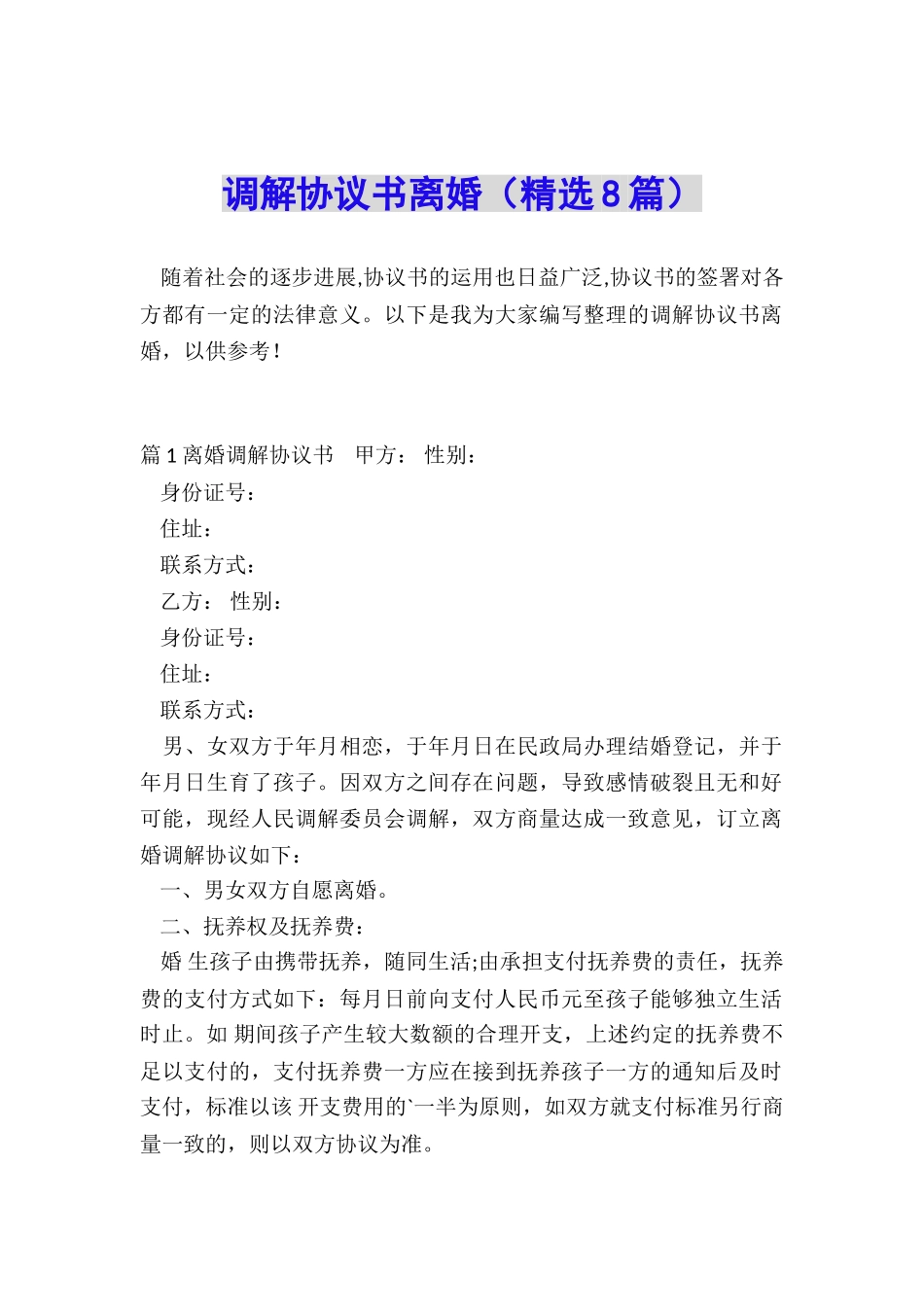 调解协议书离婚_第1页