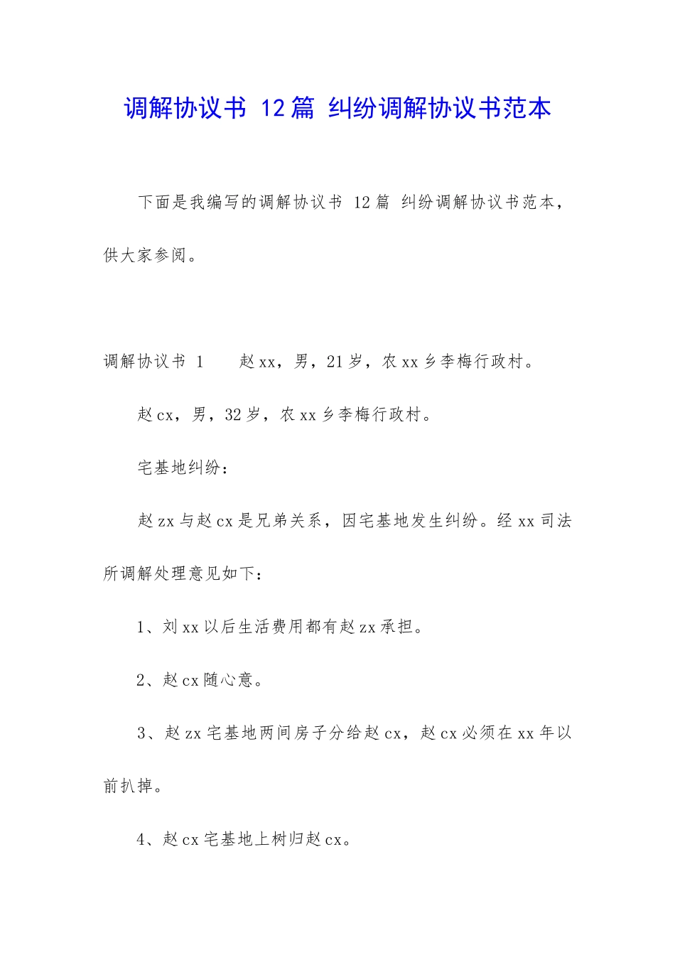 调解协议书-12篇-纠纷调解协议书范本_第1页