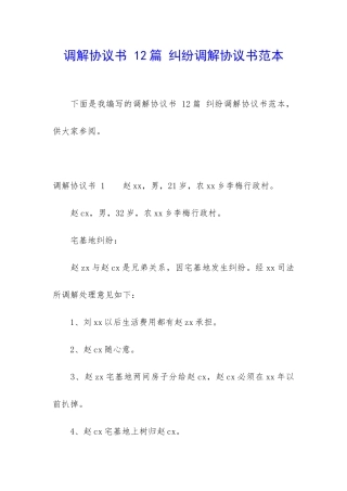 调解协议书-12篇-纠纷调解协议书范本
