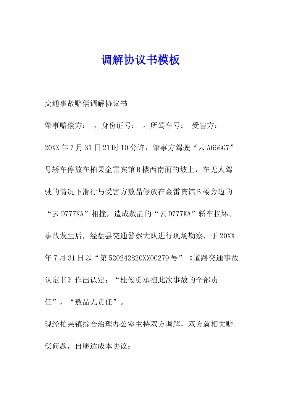 调解协议书模板_第1页