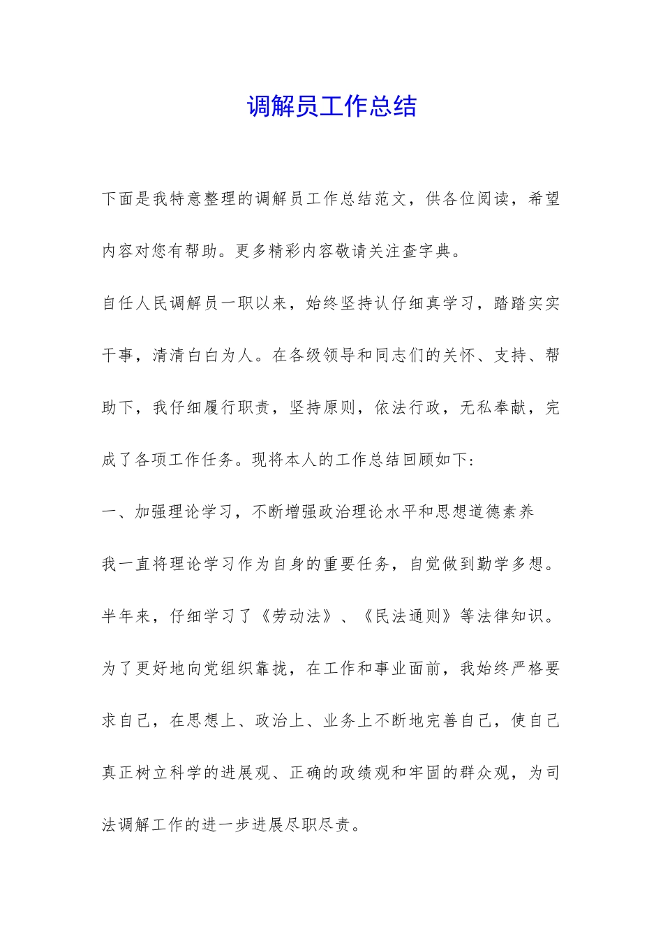 调解员工作总结-_第1页