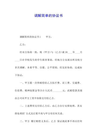 调解简单的协议书