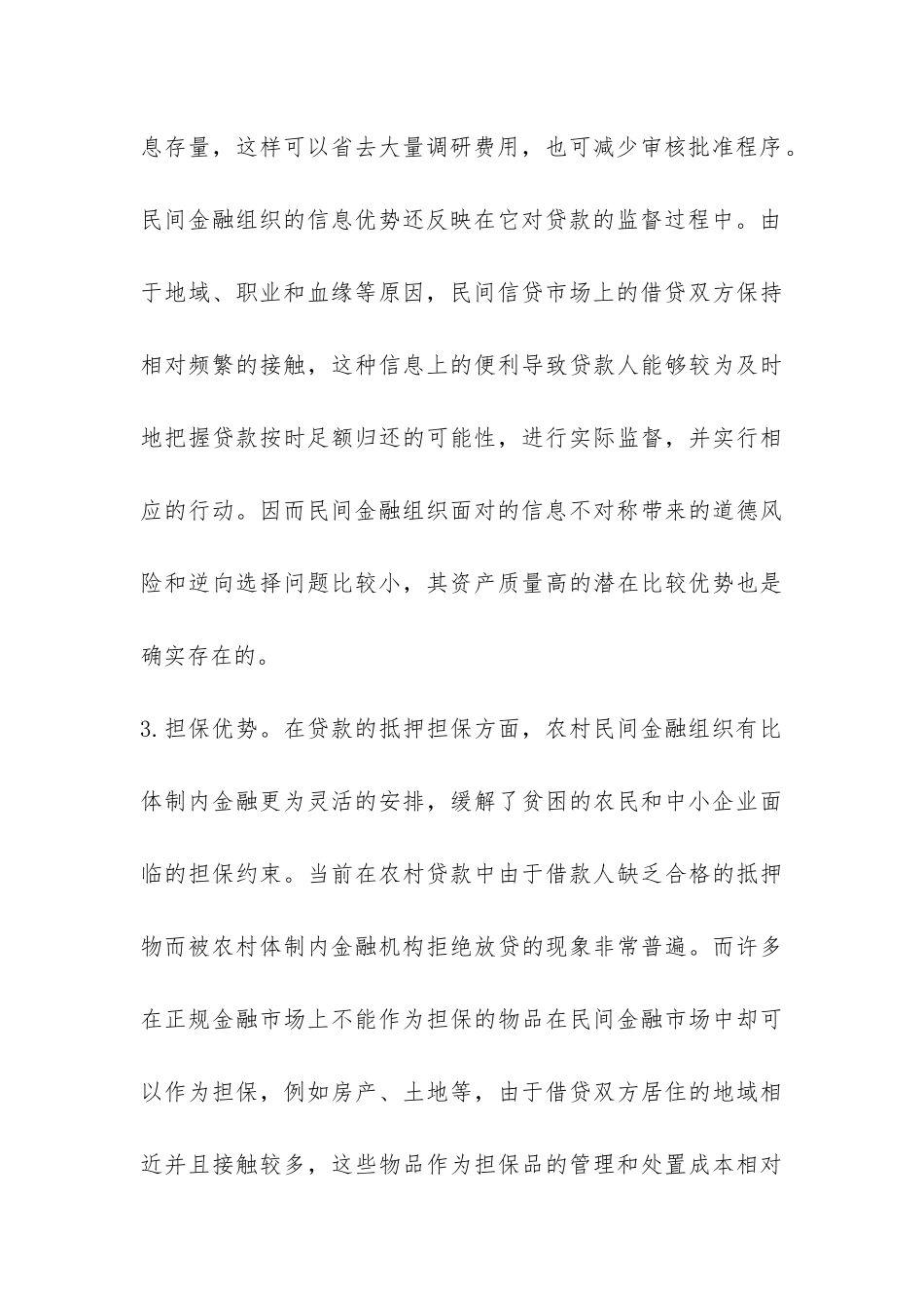 谈农村金融规范化发展模式---证券金融论文_第3页