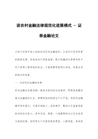 谈农村金融规范化发展模式---证券金融论文