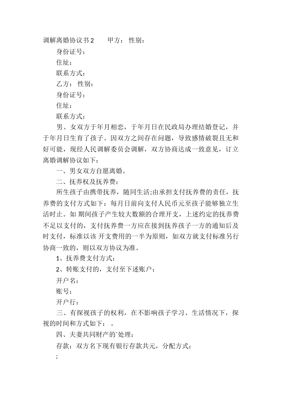 调解离婚协议书_第2页