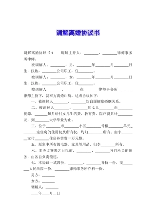 调解离婚协议书