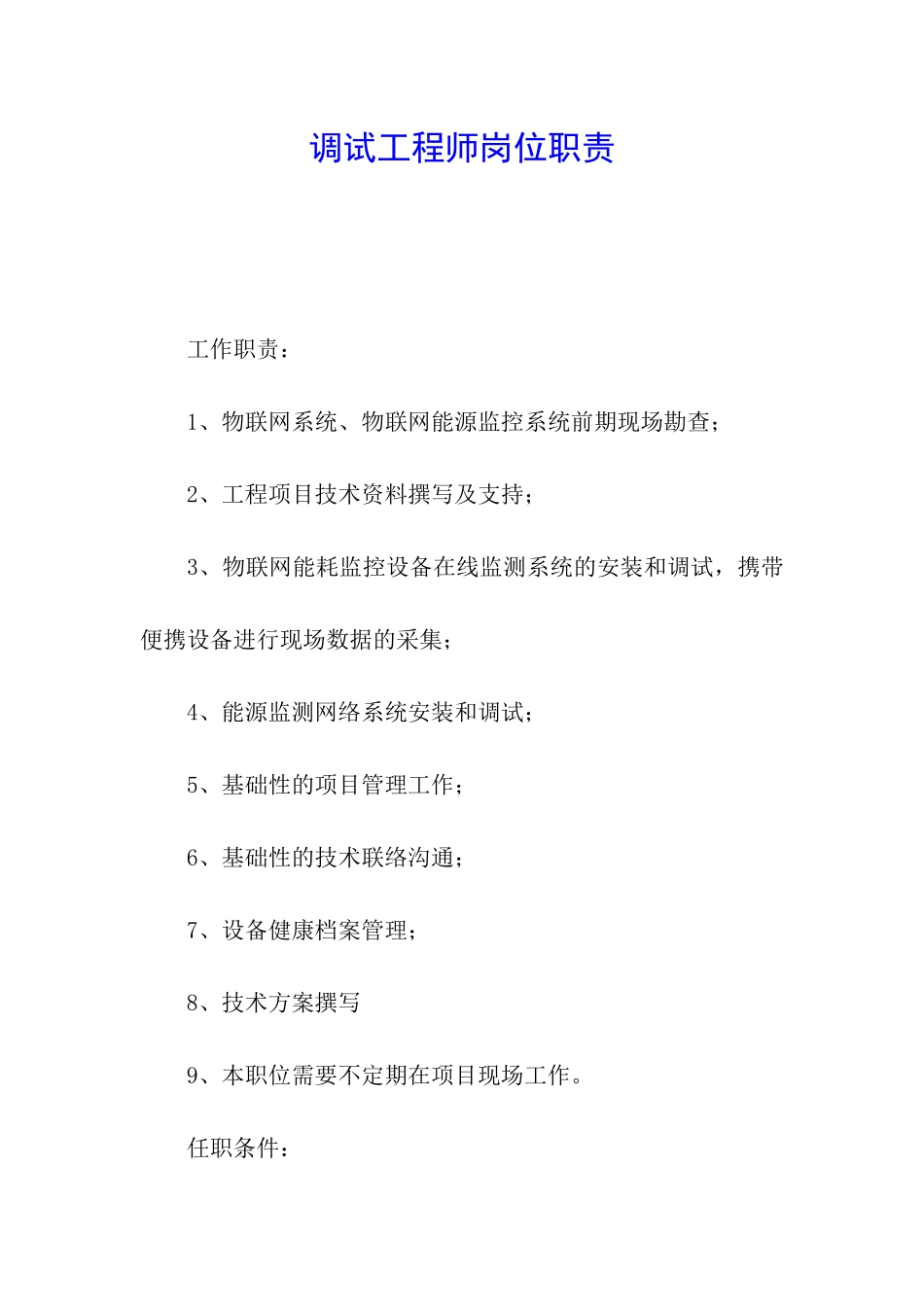 调试工程师岗位职责_第1页