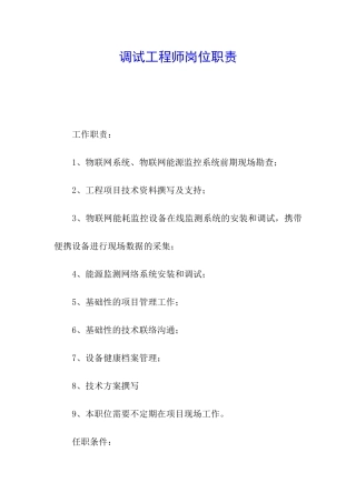 调试工程师岗位职责