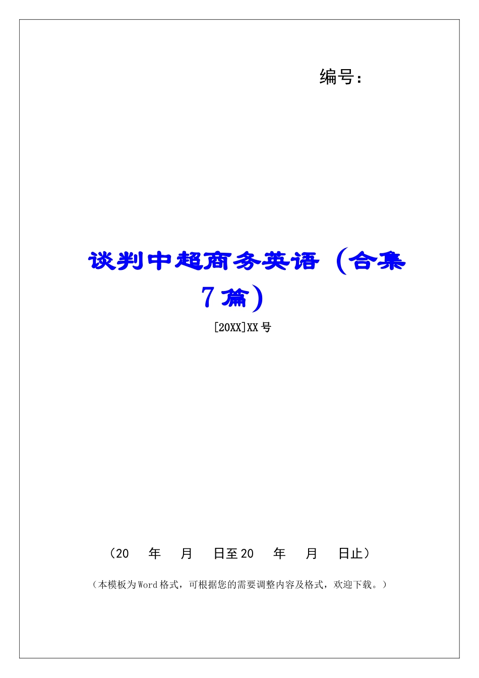 谈判中超商务英语-_第1页