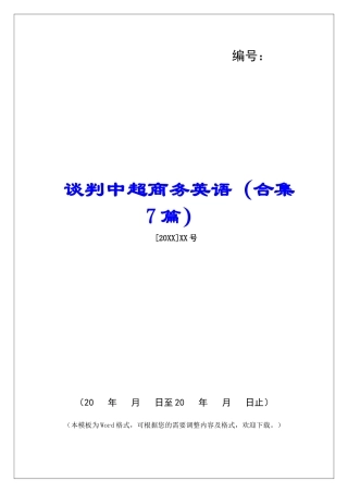 谈判中超商务英语-