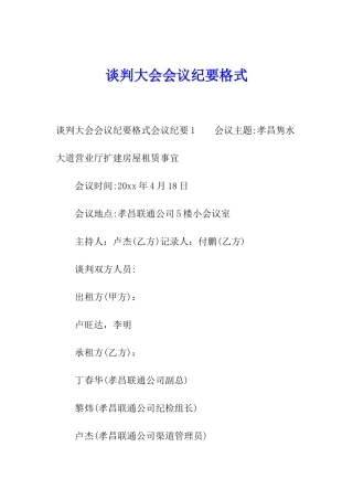 谈判大会会议纪要格式