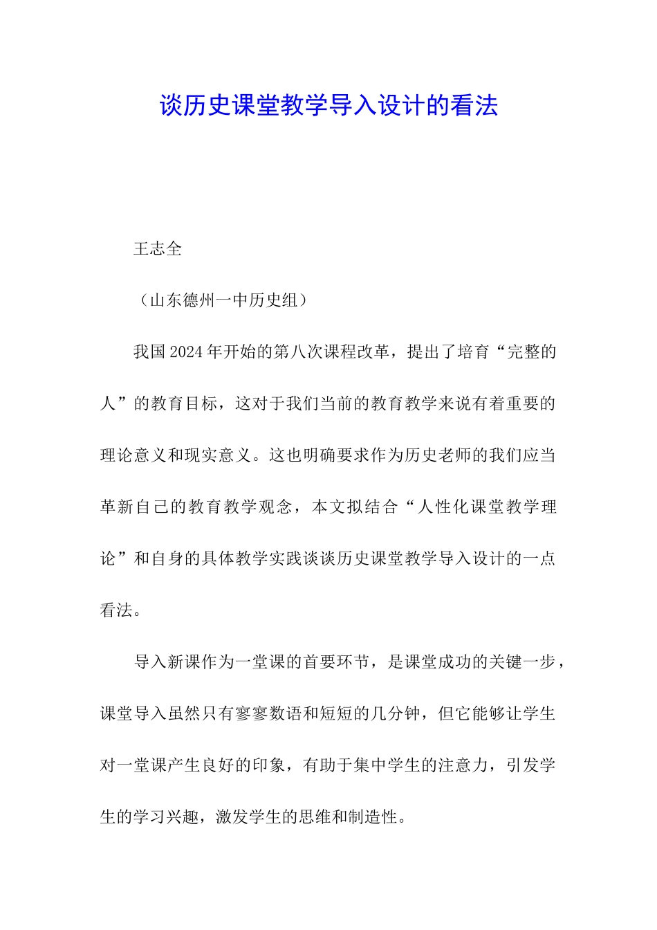 谈历史课堂教学导入设计的看法_第1页